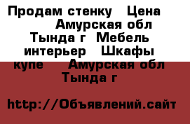 Продам стенку › Цена ­ 9 000 - Амурская обл., Тында г. Мебель, интерьер » Шкафы, купе   . Амурская обл.,Тында г.